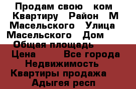 Продам свою 2 ком. Квартиру › Район ­ М.Масельского › Улица ­ Масельского › Дом ­ 1 › Общая площадь ­ 60 › Цена ­ 30 - Все города Недвижимость » Квартиры продажа   . Адыгея респ.